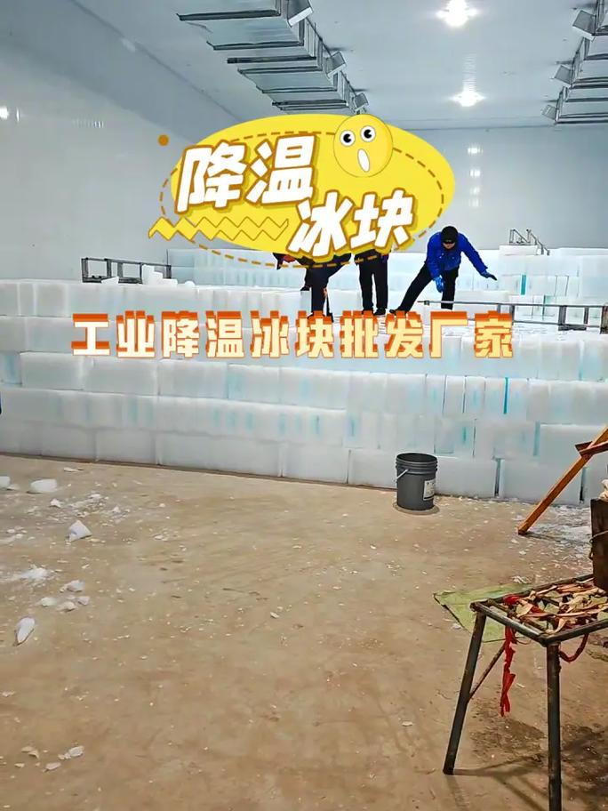 工業冰塊在廠房物理降溫中的應用與選購指南